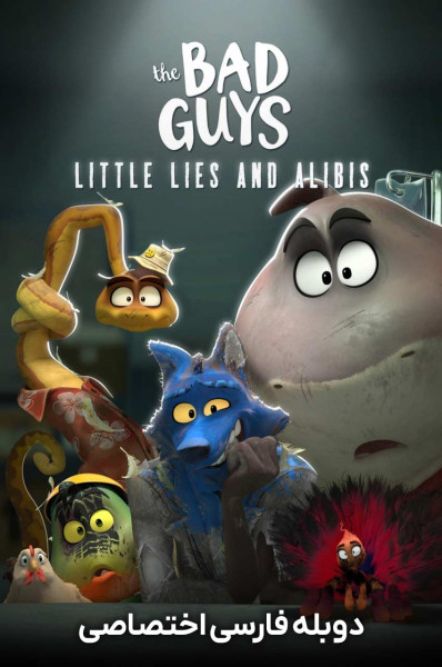 بچه‌ های بد: دروغ‌ ها و بهانه ‌های کوچک