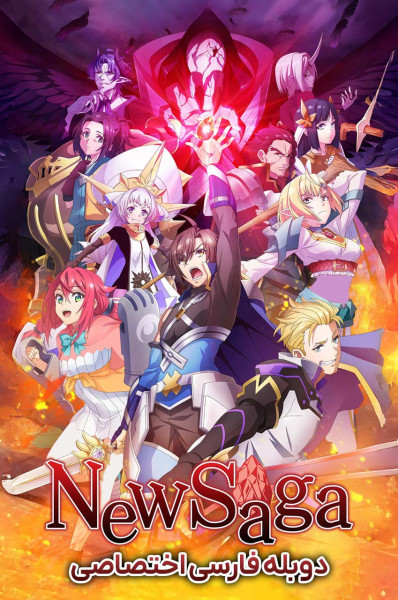 ساگای جدید