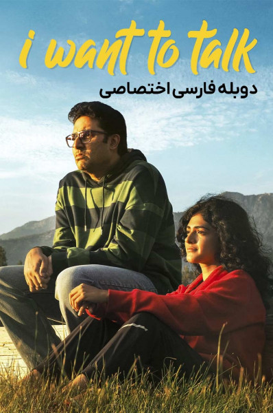 می خواهم صحبت کنم
