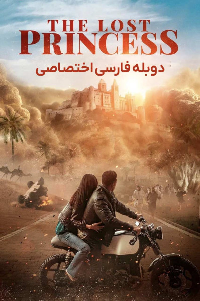 پرنسس گمشده پرنسس گمشده