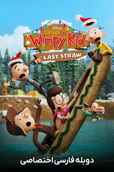 خاطرات یک بچه چلمن: آخرین فرصت