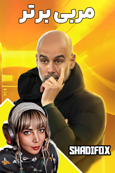 استریم مربی برتر - شادی فاکس