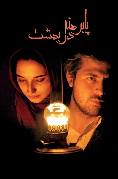 پابرهنه در بهشت