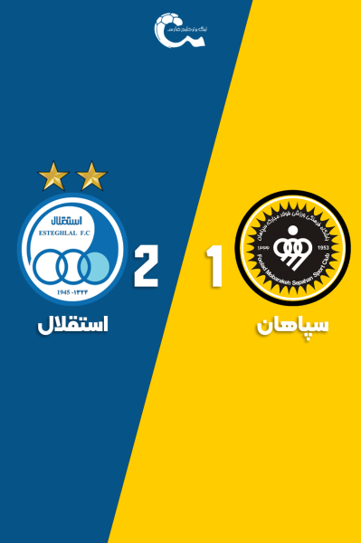 سپاهان - استقلال | ۱۱ دی ۱۴۰۴