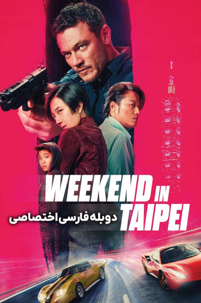 آخر هفته در تایپه