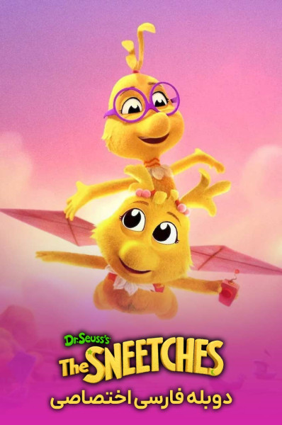 اسنیچ های دکتر سوز