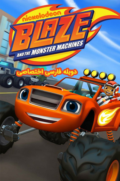 پوستر بلیز و ماشین های غول پیکر