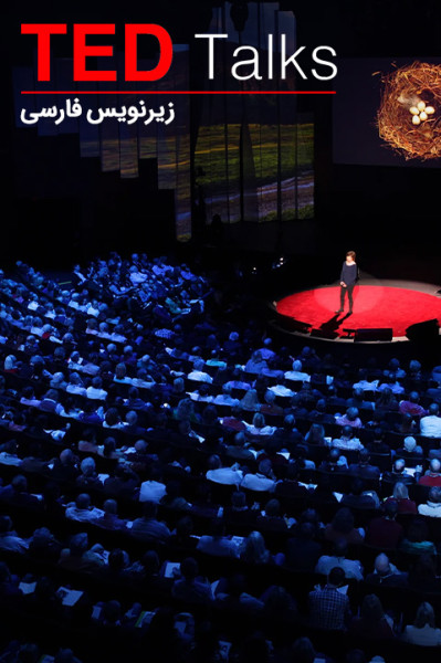 سخنرانی‌های تد