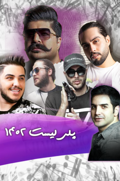 پلی لیست موسیقی پاپ ایرانی