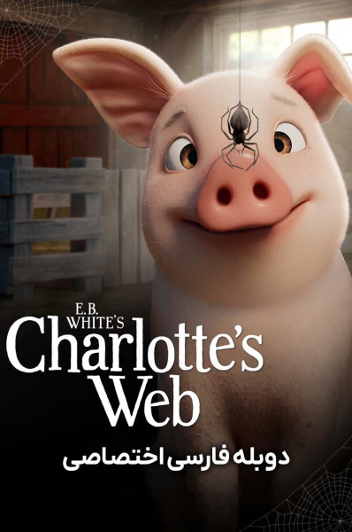 تار عنکبوت شارلوت