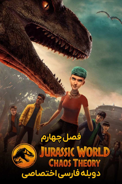 پوستر دنیای ژوراسیک: نظریه آشوب