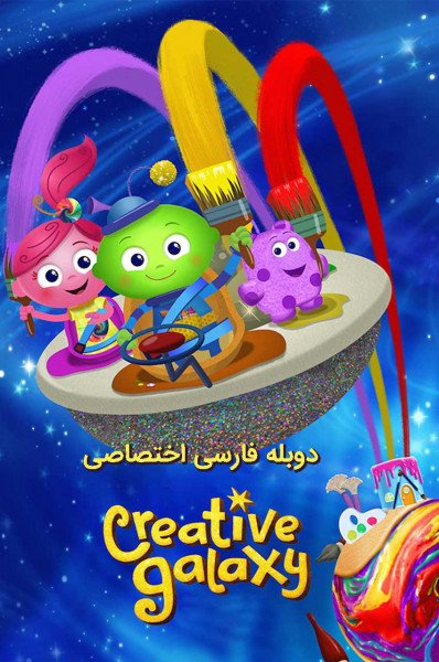 کهکشان خلاقیت