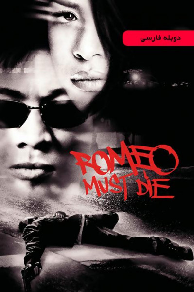 رومئو باید بمیرد