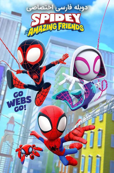 پوستر اسپایدی و دوستان شگفت انگیزش