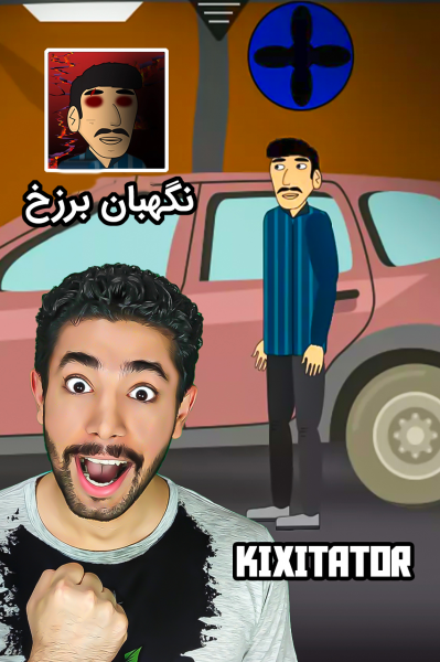 استریم نگهبان برزخ - کیکسیتاتور