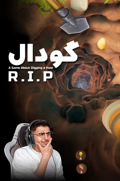 استریم شبیه‌ساز گودال - RIP