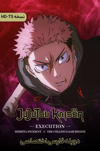 پوستر نبرد جادویی: اعدام