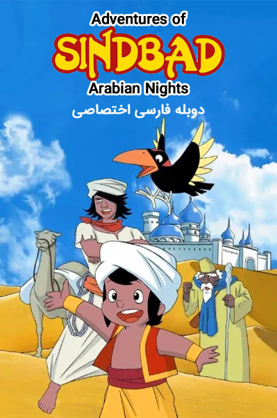 ماجراهای سندباد