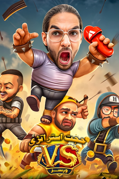 استریم ورسز - حجت استراتژی