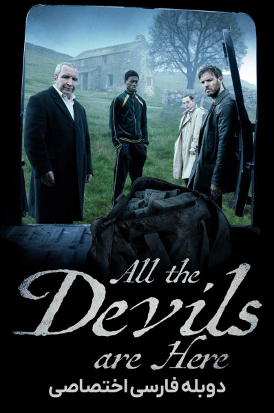 همه شیاطین اینجا هستند