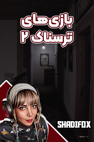 پوستر استریم بازی‌های ترسناک ۲ - شادی فاکس