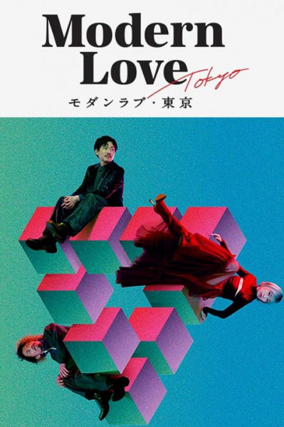 پوستر عشق امروزی توکیو