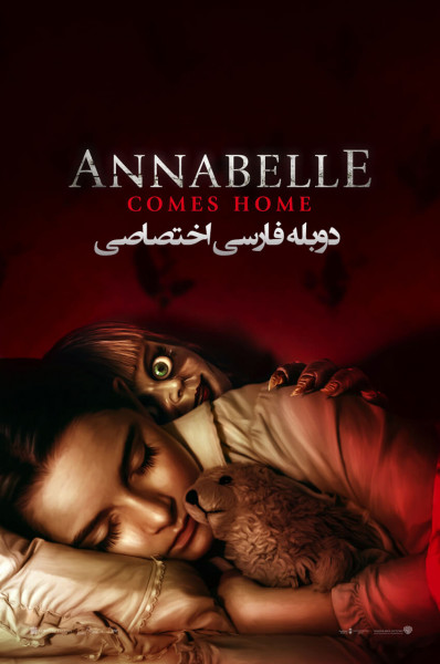 آنابل به خانه می‌آید