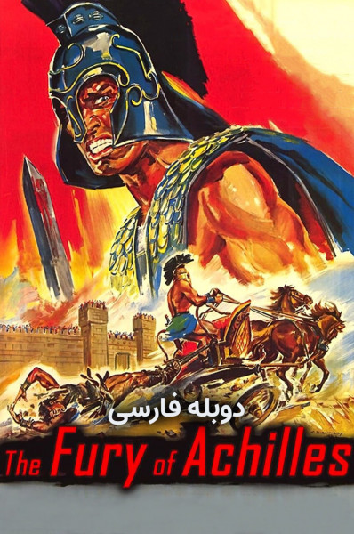 خشم آشیل
