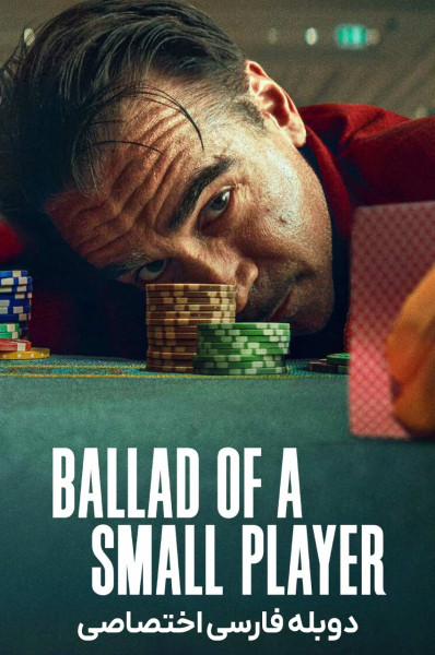 حماسه یک بازیکن کوچک