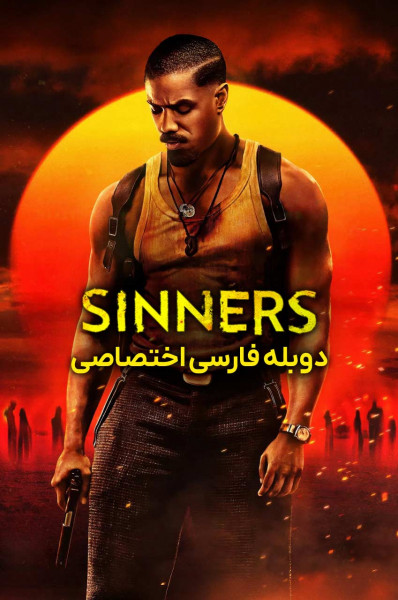 گناهکاران