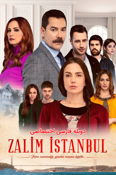 پوستر استانبول ظالم