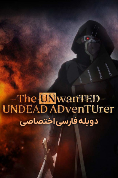 ماجراجوی ناخواستۀ مرده متحرک