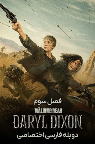 پوستر مردگان متحرک: دریل دیکسون