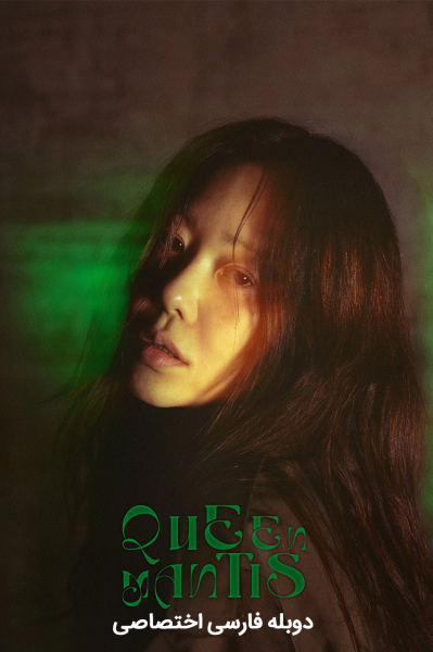 ملکه مانتیس