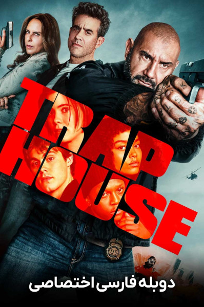 پوستر خانه تله