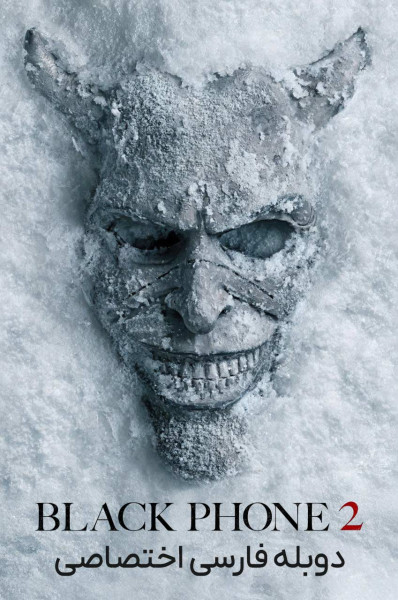 پوستر تلفن سیاه ۲
