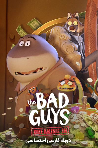 بچه های بد: نفوذ کردن