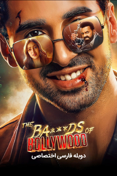 پوستر عوضی های بالیوود