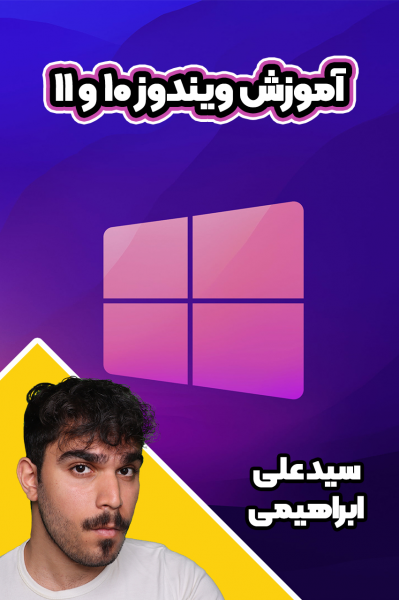 آموزش ویندوز ۱۰ و ۱۱ - سید علی ابراهیمی