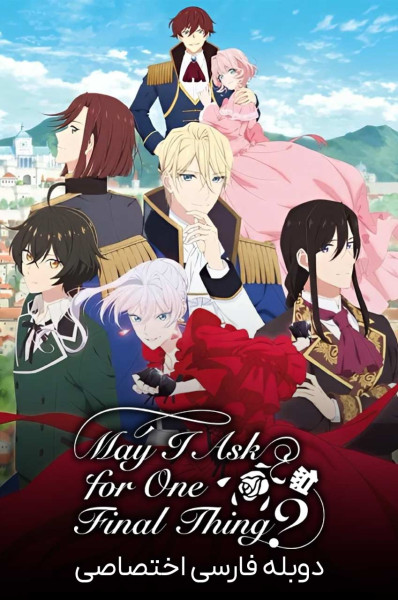 پوستر آیا می توانم یک چیز نهایی را بخواهم؟