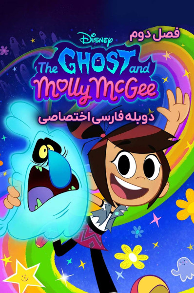 داستان های روح و مالی مک گی