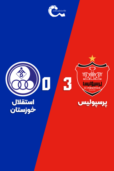 پرسپولیس - استقلال خوزستان | ۱۶ آبان ۱۴۰۴