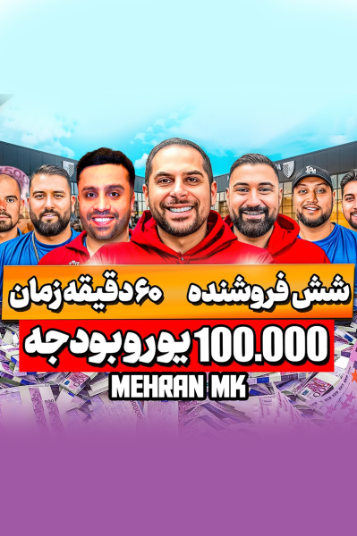چالش ۶۰  دقیقه زمان و ۱۰۰ هزار یورو بودجه با امید - مهران‌ ام‌کی