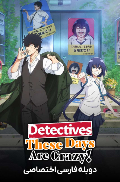 کارآگاه های این روزها واقعا دیوانه اند