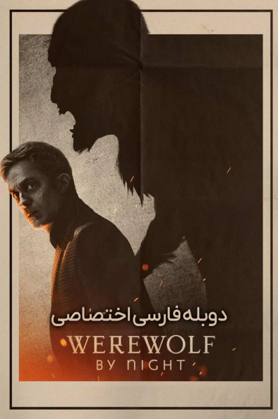 گرگینه شامگاه