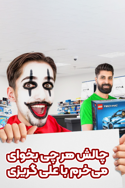 چالش‌ هر چی بخوای می‌خرم با علی گریزی