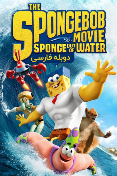 پوستر فیلم باب‌ اسفنجی: اسفنج بیرون از آب