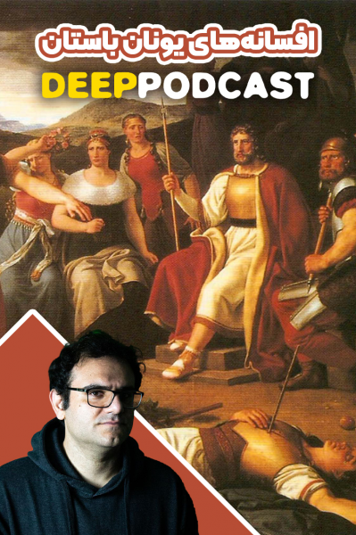 پوستر افسانههای یونان باستان - دیپ پادکست پوستر افسانههای یونان باستان - دیپ پادکست