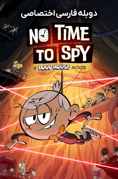 پوستر زمان جاسوسی نیست: خانه پر سر و صدا