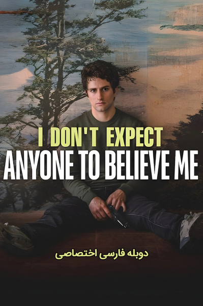 من انتظار ندارم کسی حرفم را باور کند